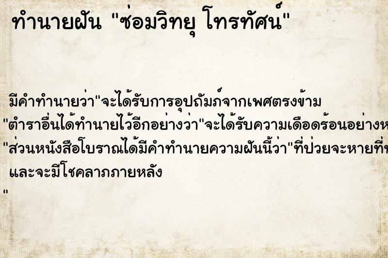 ทำนายฝัน ซ่อมวิทยุ โทรทัศน์